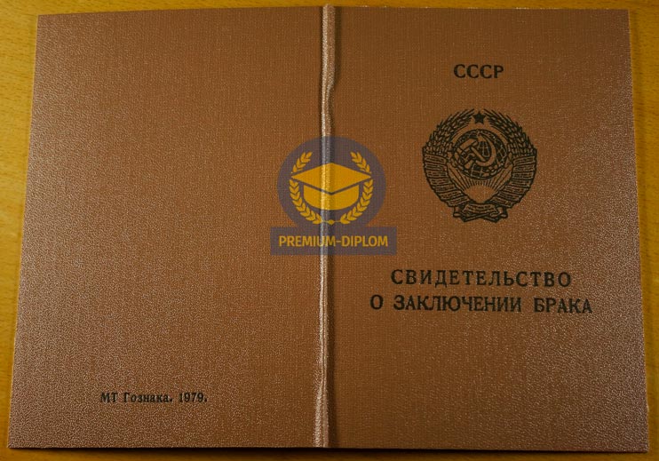 Свидетельство о браке 1979 года (Беларусь) - фото